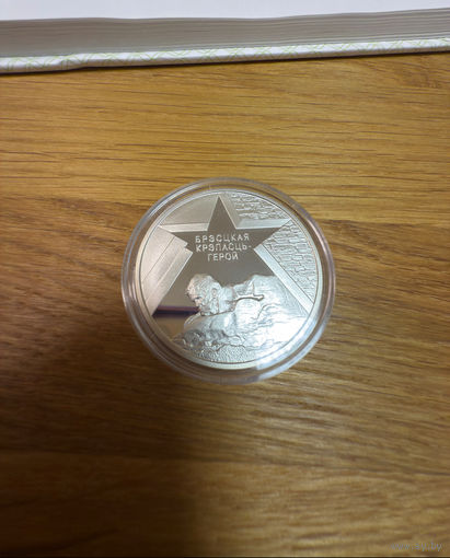 20 рублей 2004 республика беларусь 60 лет освобождения беларуси брестская крепость