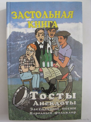 Застольная книга. Тосты. Анекдоты. Застольные песни. Народный фольклор.
