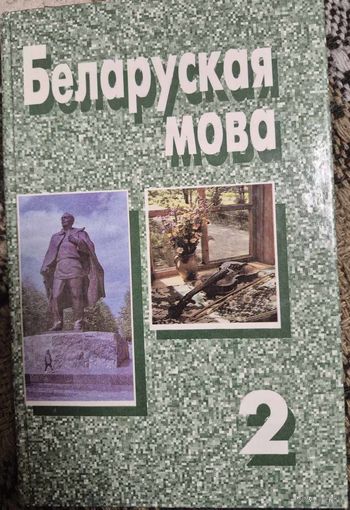 Беларуская мова у дзвюх частках: ч.2, Сiнтаксiс, рэдакцыя Л. М. Грыгор'евай, Мiнск "Вышэйшая школа", 1998г, 221 стр.