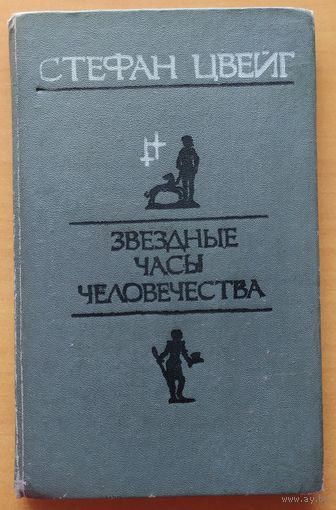 ЗВЕЗДНЫЕ ЧАСЫ ЧЕЛОВЕЧЕСТВА