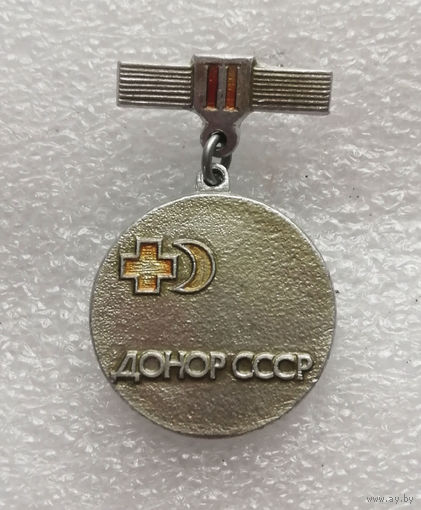 Донор СССР 2-я степень. Медицина. Здравоохранение #1160-OP23