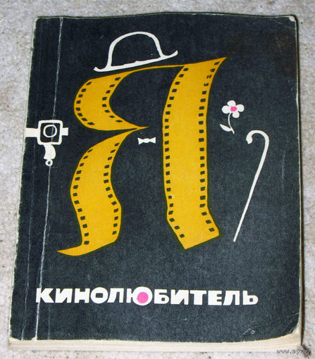 Я - кинолюбитель.