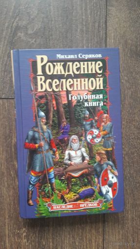 Рождение вселенной. Голубиная книга