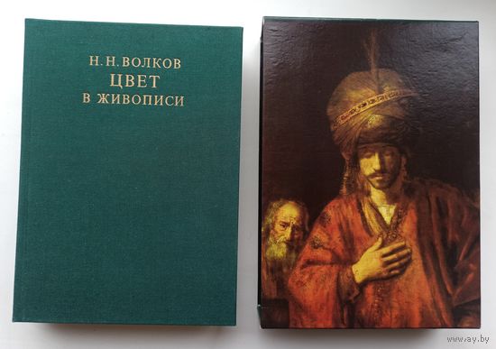 Цвет в живописи.  Волков Николай Николаевич