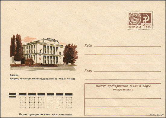 Художественный маркированный конверт СССР N 10658 (08.07.1975) Брянск. Дворец культуры железнодорожников имени Ленина