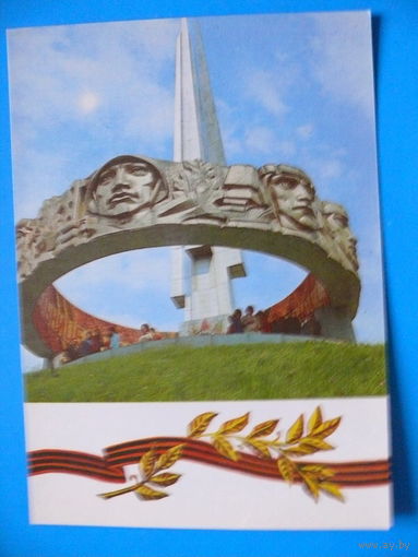 Курган Славы. Шоссе Минск-Москва; 1984, чистая.