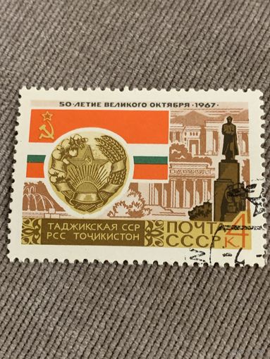 СССР 1967. 50 летие великого октября. Таджикская ССР. Марка из серии