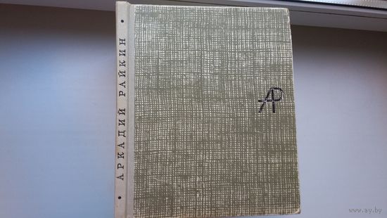 А. Бейлин. Аркадий Райкин