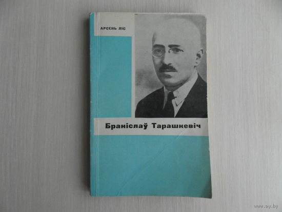 Лiс Арсень. Бранiслав Тарашкевiч. Мiнск. 1966 г. Тыраж 1800 экз.