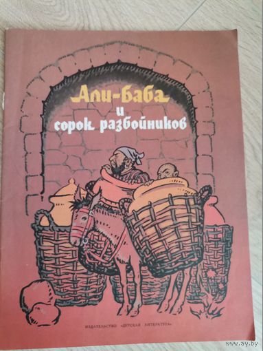 Али-баба и сорок разбойников  пересказ М.Салье Москва "Детская литература"