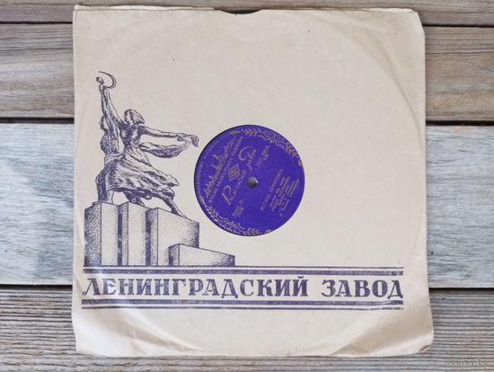Пластинка патефонная (10") - Лидия Русланова - Встань, пройдись / На улице дождик - РЗГ
