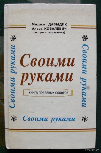 Своими руками. Книга полезных советов. Михаил Давыдик, Алесь Ковалевич.