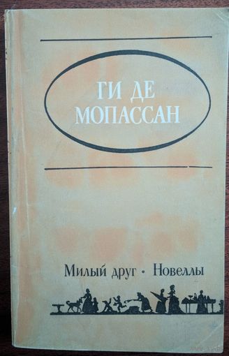 Жизнь. Новеллы. Ги де Мопассан. Жазушы. 1984. 320 стр.