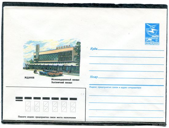 СССР 1986. ХМК. Конверт. Жданов. Железнодорожный вокзал