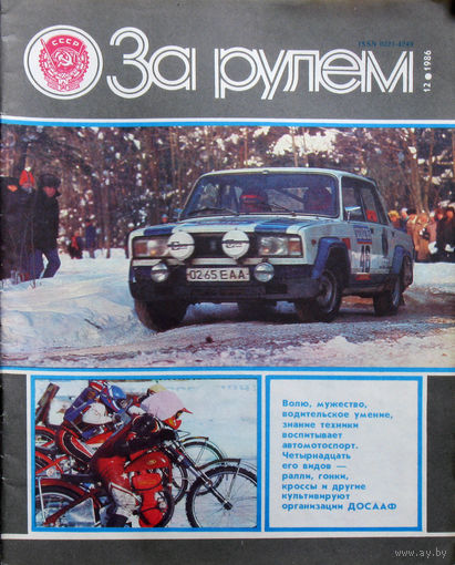 За рулём номер 12 1986