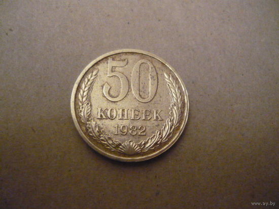 50 копеек 1982