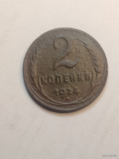 2 копейки 1924 года . Рубчатый гурт .