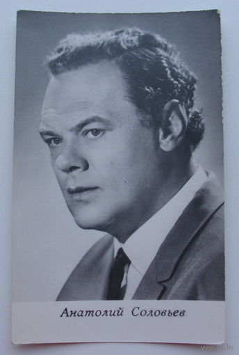 Артисты. Анатолий Соловьев. 94