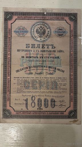 Облигация внутреннего 5% с выигрышами займа, 1864, на капитал в 100 руб., с купонами