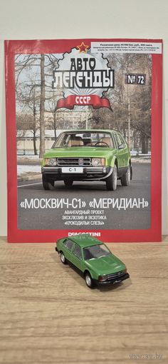 МОСКВИЧ-С1 "МЕРИДИАН". Автолегенды СССР