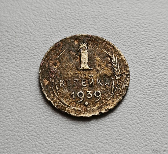 1 копейка 1939 г., СССР, лот шерс - 5,5