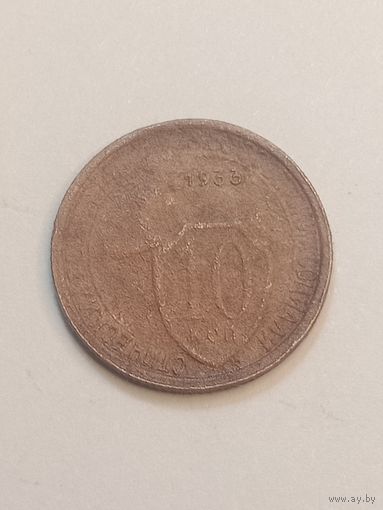 10 копеек 1933 года .