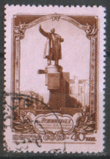 Заг. 1651. 1953. Памятник В.И. Ленину. гаш.