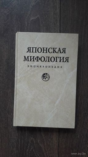 Японская мифология. Энциклопедия - сост. Н. Ильиной