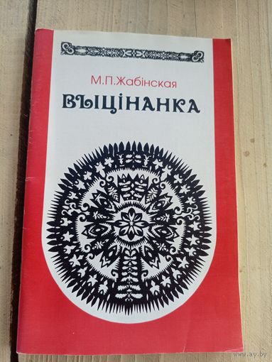 М.П.Жабінская"Выцінанка"\8