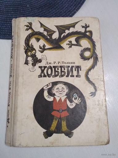 Хоббит, или туда и обратно. /48