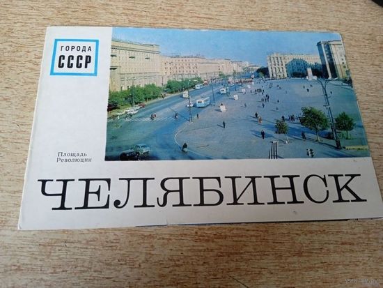 Города СССР Челябинск.1972г