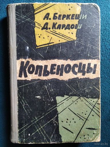 Андраш Беркеши, Дьёрдь Кардош. Копьеносцы. 1964 год