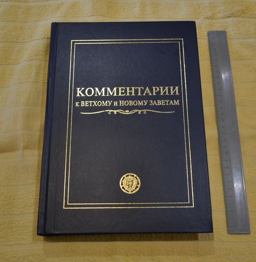 Комментарии к ветхому и новому завету. Большая.