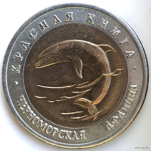50 рублей 1993 черноморская афалина Красная Книга UNC
