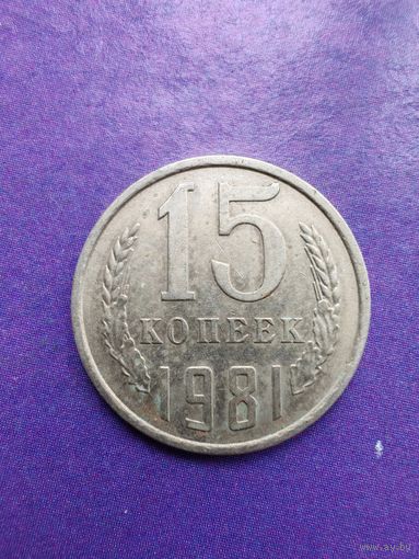 СССР 15 копеек 1981