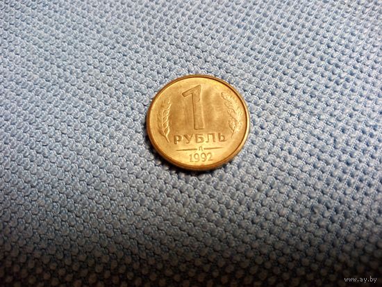 1 рубль 1992 л Россия