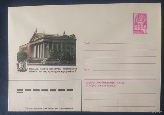 СССР 1979 ХМ конверт Минск , Дворец искусства, двойная точка.