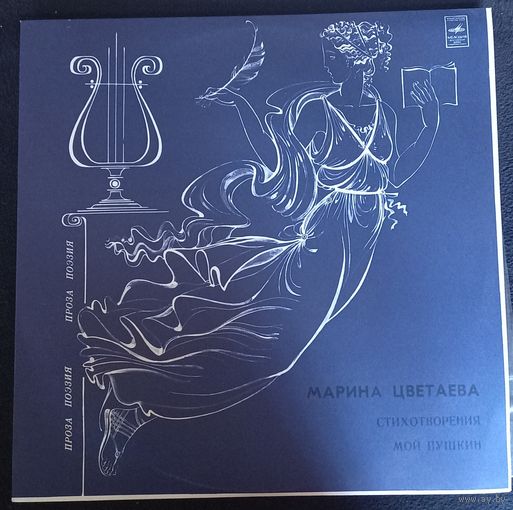 Марина Цветаева – Стихотворения. Мой Пушкин (Фрагменты)