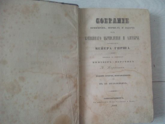 Собрание примеров, формул и задач из буквенного вычисления и алгебры 1844 г. Мейера Гирша 2 издание