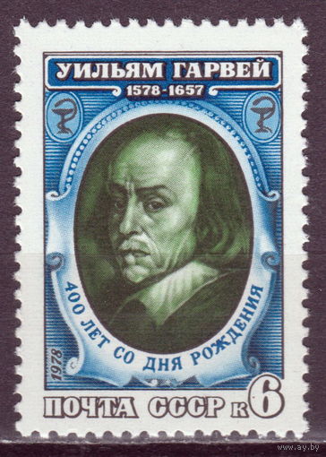 СССР 1978 400 лет со дня рождения Гарвея полная серия (1978)