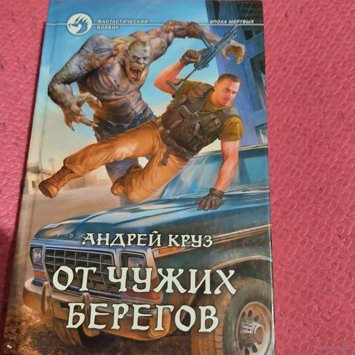 Андрей Круз.   ОТ ЧУЖИХ БЕРЕГОВ.