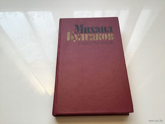 Михаил Булгаков.	"Изранное. Мастер и Маргарита. Рассказы".