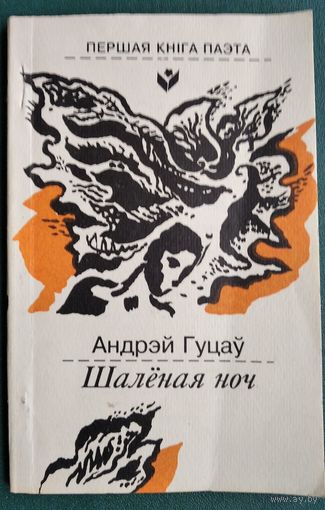 Андрэй Гуцаў. Шалёная ноч: Альбом акад. эксперыментаў. Серыя: Першая кніга паэта.