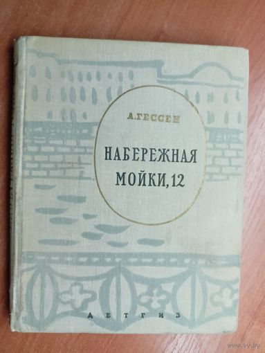 Арнольд Гессен "Набережная мойки, 12"