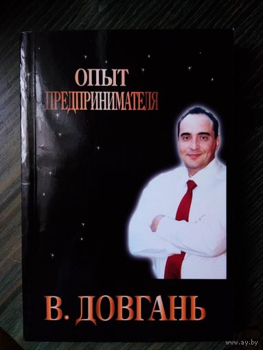 В. Довгань Опыт предпринимателя