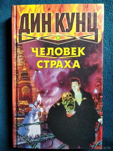 Дин Кунц Человек страха