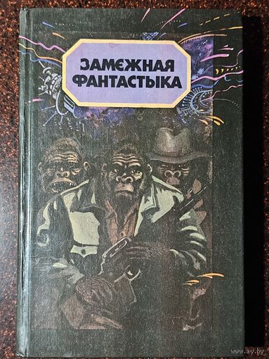 Книга ,,Замежная фантастыка'' 1990 г.