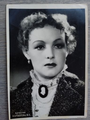 Актриса Н. Каташева