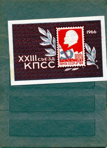 СССР, 1966, ПОЧТ. БЛОК 45*съезд КПСС, чистая с накл*