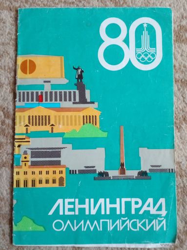 Туристическая карта.Ленинград олимпийский 1980г.